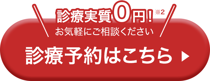 診療予約はこちら