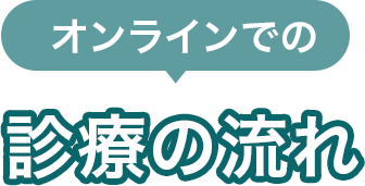 オンラインでの診療の流れ