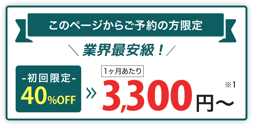 このページからご予約の方限定