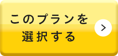 このプランを選択する