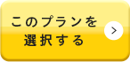 このプランを選択する