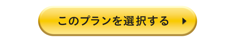 このプランを選択する