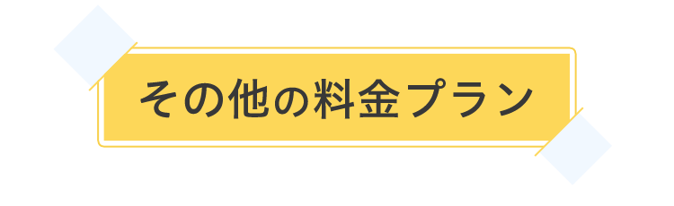 その他の料金プラン