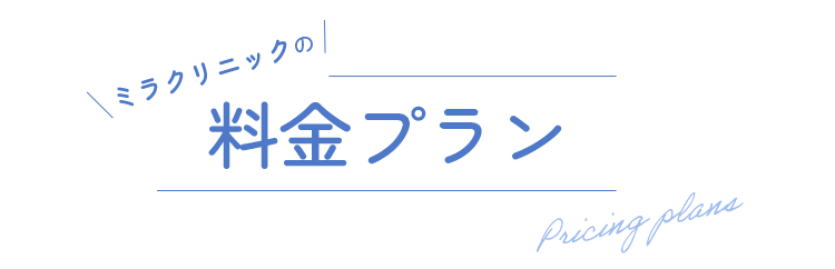 料金プラン