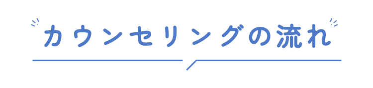 カウンセリングの流れ