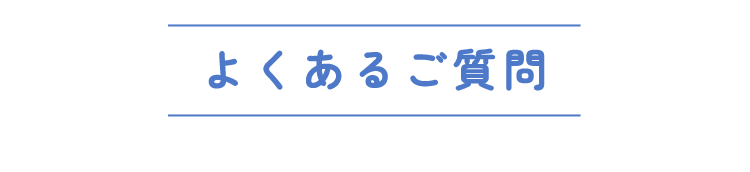 よくあるご質問