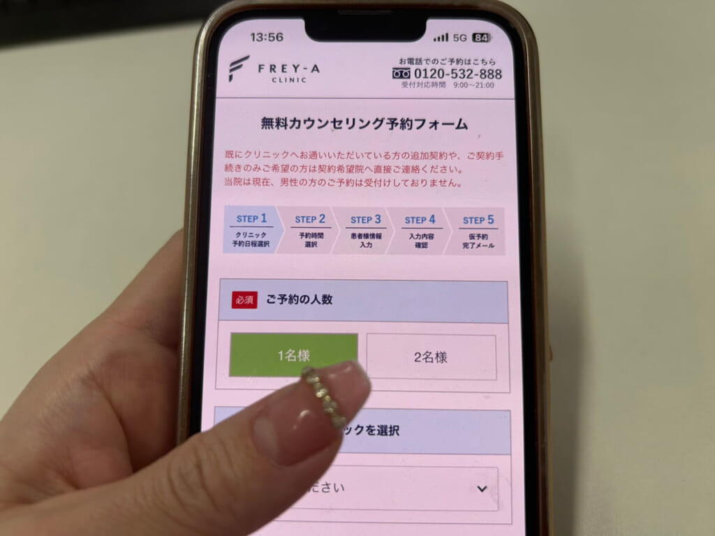 フレイアクリニックの予約画面