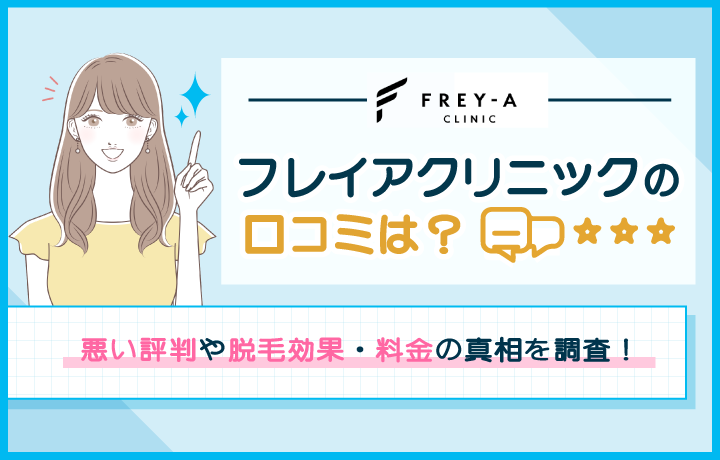 フレイアクリニックの口コミは？悪い評判や脱毛効果・料金の真相を調査！