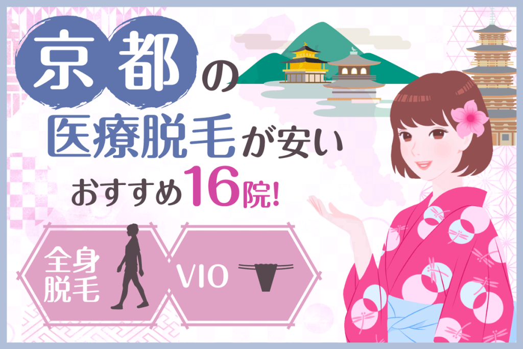 京都の医療脱毛が安いおすすめ8院！都度払いや全身・VIO脱毛ができるクリニックを紹介