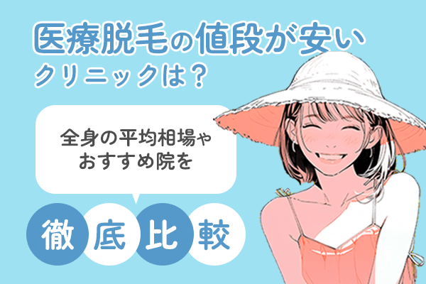 医療脱毛の値段が安いクリニックは？全身の平均相場やおすすめ8院を徹底比較！