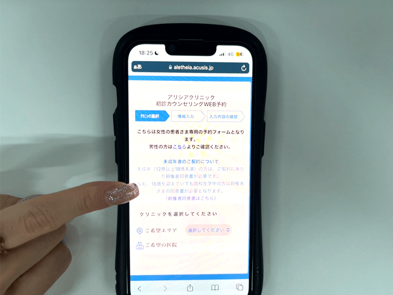 アリシアクリニックの予約画面